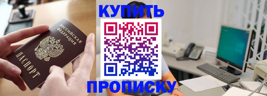 купить прописку в Новопавловске